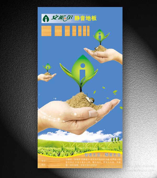 哈爾濱市人和木業(yè)有限公司 木地板海報(bào)設(shè)計(jì)